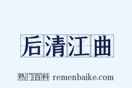 后清江曲是什么意思的图片